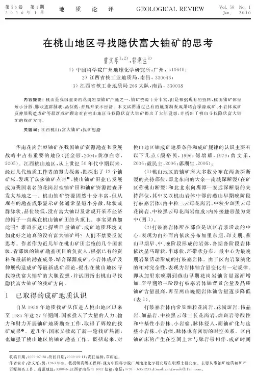 2在桃山地区寻找隐伏富大铀矿的思考
