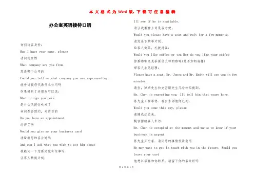 办公室英语接待口语