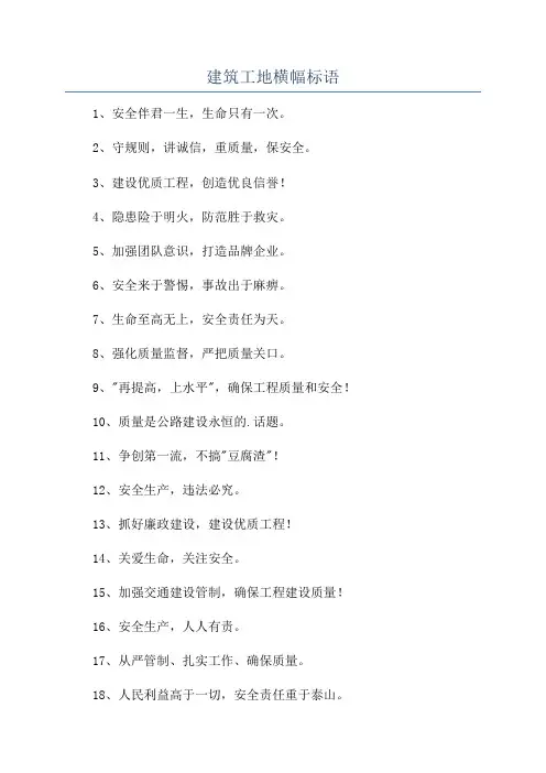 建筑工地横幅标语