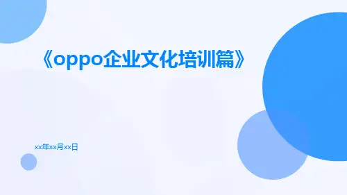 OPPO企业文化培训篇