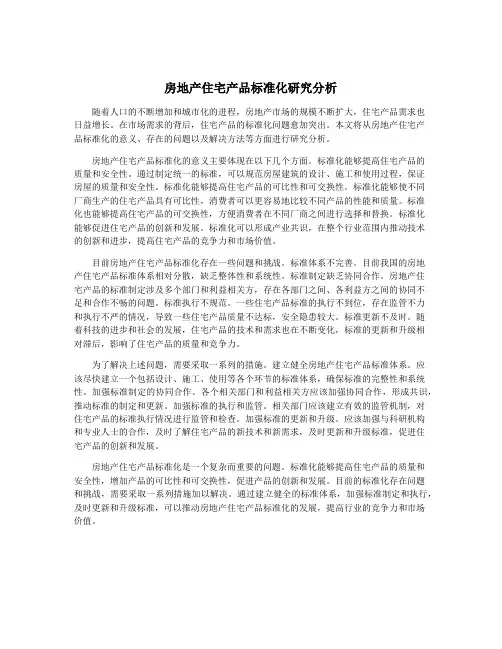 房地产住宅产品标准化研究分析