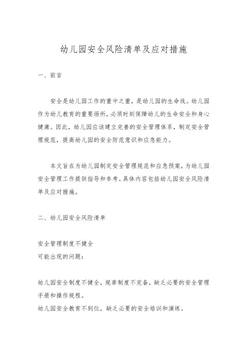 幼儿园安全风险清单及应对措施