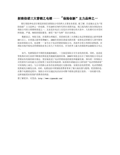 招商信诺三大营销之电销 ——“保险创新”主力品种之一