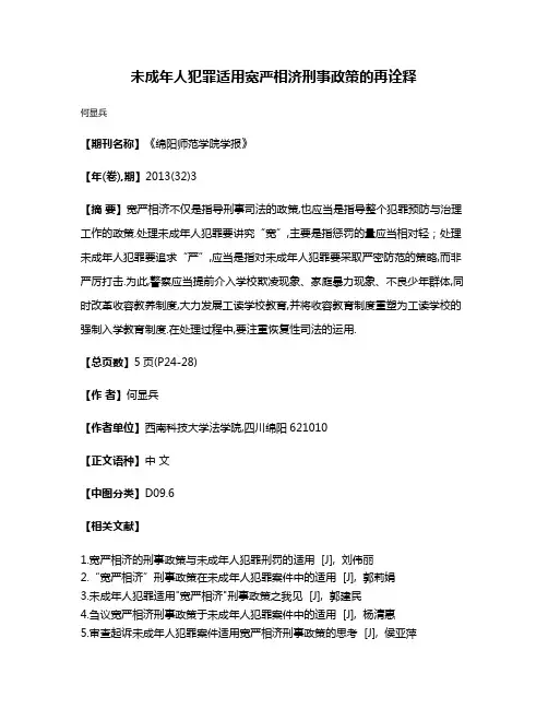 未成年人犯罪适用宽严相济刑事政策的再诠释