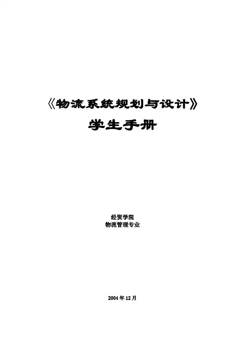 物流系统规划与设计
