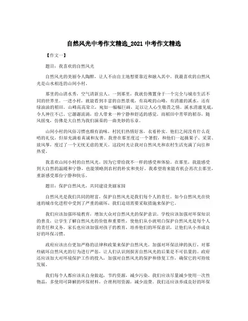 自然风光中考作文精选_2021中考作文精选