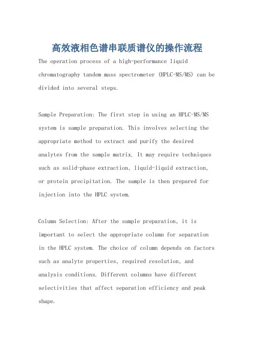 高效液相色谱串联质谱仪的操作流程