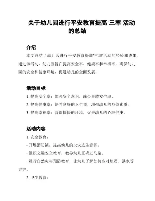 关于幼儿园进行平安教育提高'三率'活动的总结