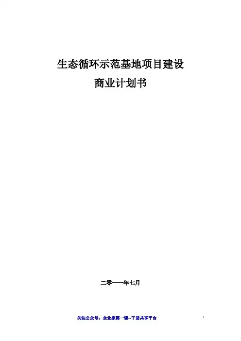 生态循环生态循环农业商业计划书(DOC30页)