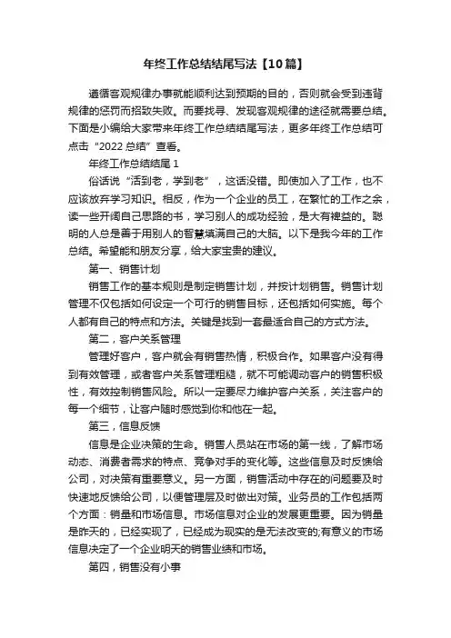 年终工作总结结尾写法【10篇】