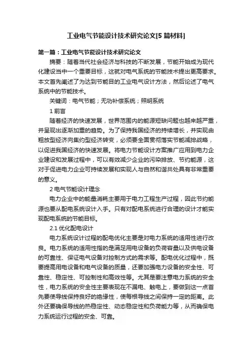 工业电气节能设计技术研究论文[5篇材料]