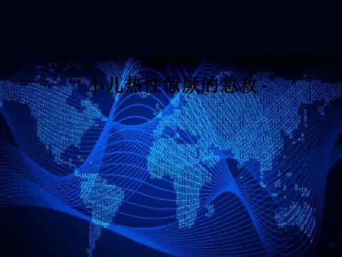 小儿热性惊厥的急救 -PPT课件