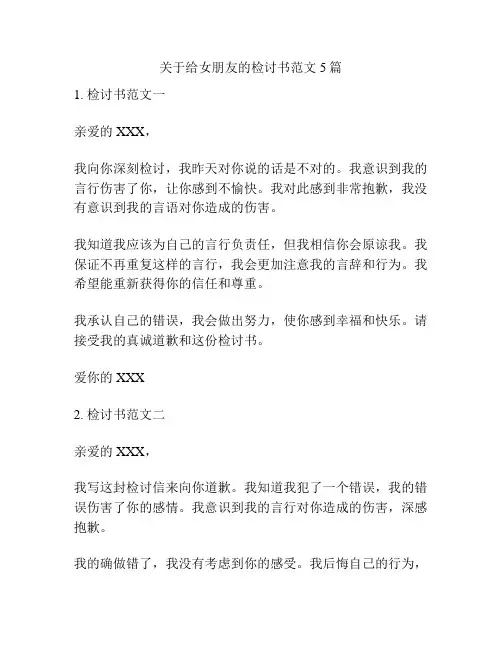 关于给女朋友的检讨书范文5篇