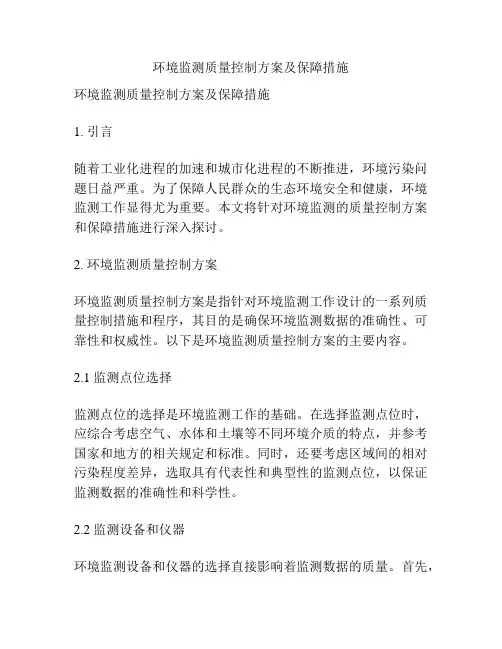 环境监测质量控制方案及保障措施