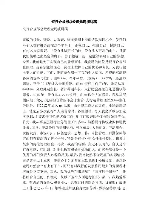 银行合规部总经理竞聘演讲稿（范本）