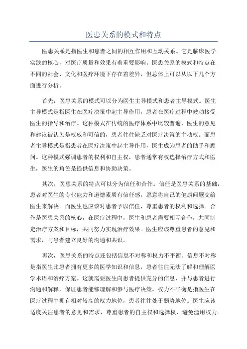 医患关系的模式和特点