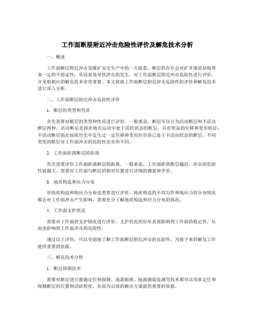 工作面断层附近冲击危险性评价及解危技术分析