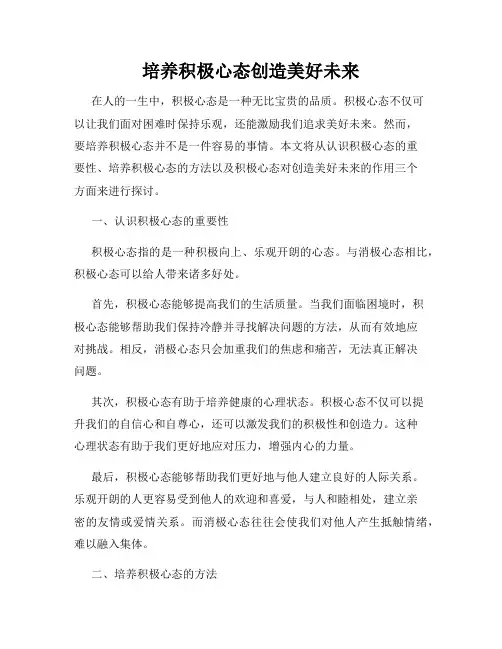 培养积极心态创造美好未来