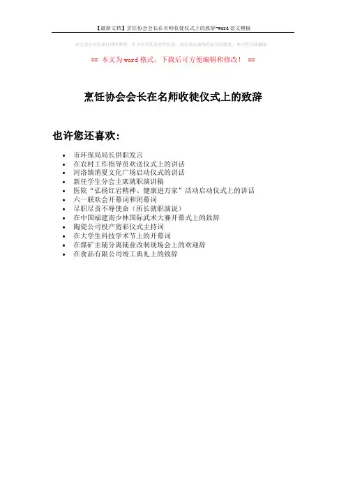 【最新文档】烹饪协会会长在名师收徒仪式上的致辞-word范文模板 (1页)