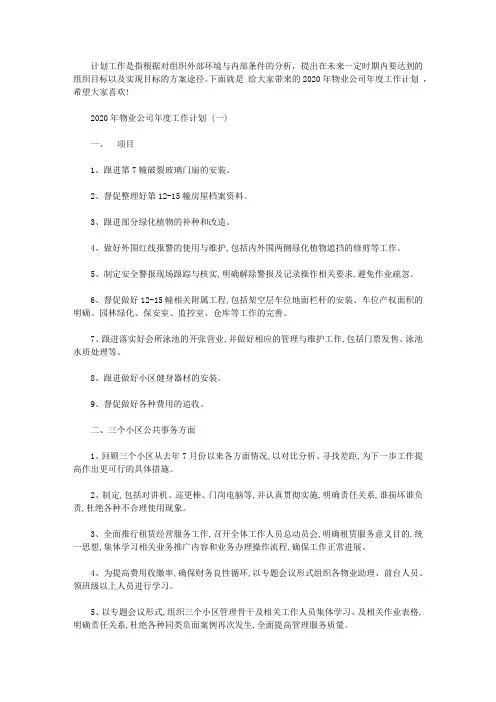 2020年物业公司年度工作计划范文