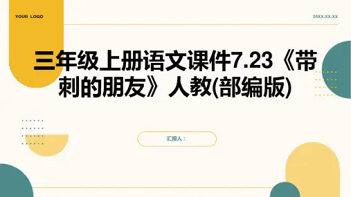 三年级上册语文课件7.23《带刺的朋友》人教(部编版)