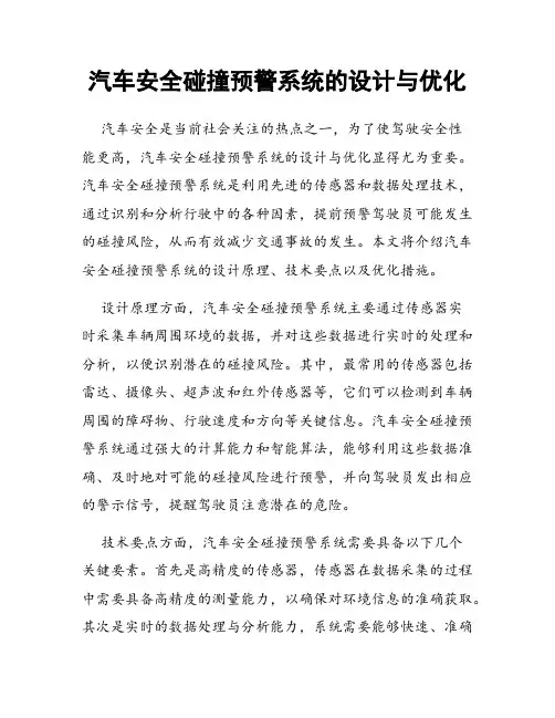 汽车安全碰撞预警系统的设计与优化