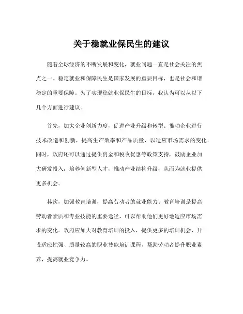 关于稳就业保民生的建议