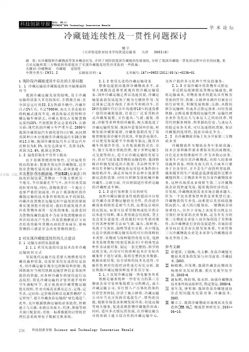 冷藏链连续性及一贯性问题探讨