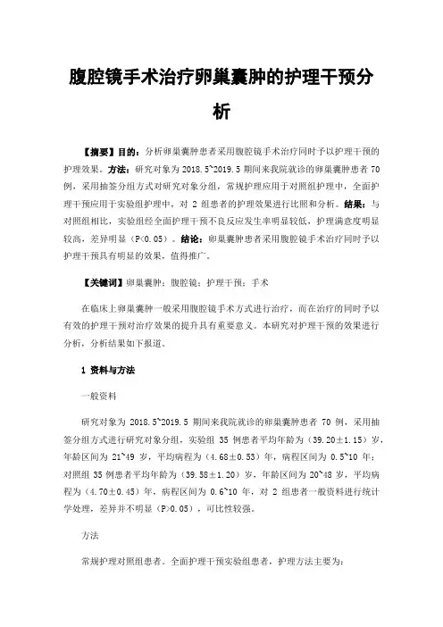 腹腔镜手术治疗卵巢囊肿的护理干预分析