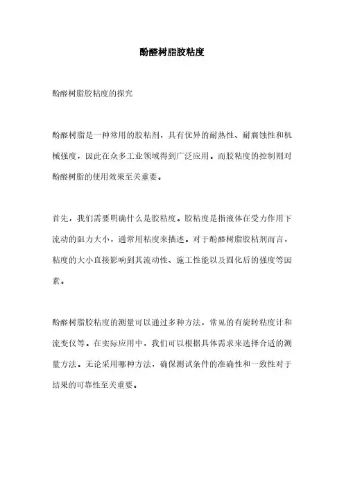 酚醛树脂胶粘度