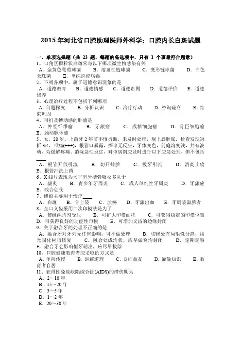 2015年河北省口腔助理医师外科学：口腔内长白斑试题