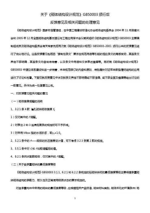 关于《砌体结构设计规范》GB50003颁行后解读