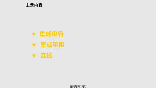 集成电路中元器件PPT课件