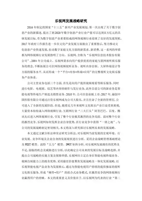 乐视网发展战略研究
