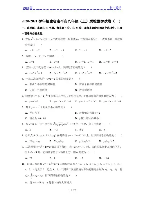 2020-2021学年福建省南平市九年级(上)质检数学试卷(一) 解析版