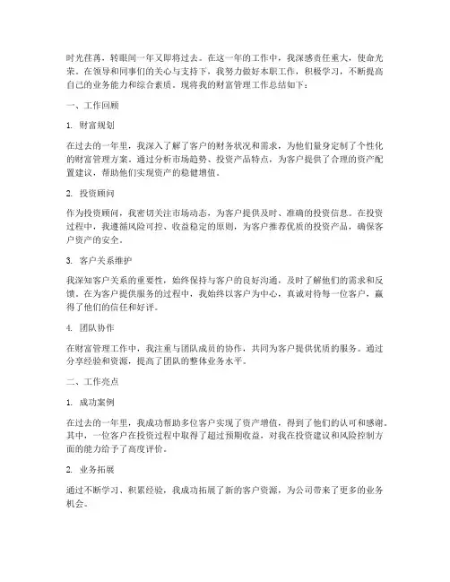 财富管理个人工作总结