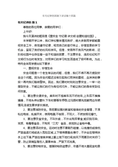 有关纪律的国旗下讲话稿十四篇