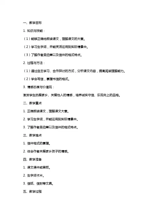 三年级下册《给家乡孩子的信》教案设计范文