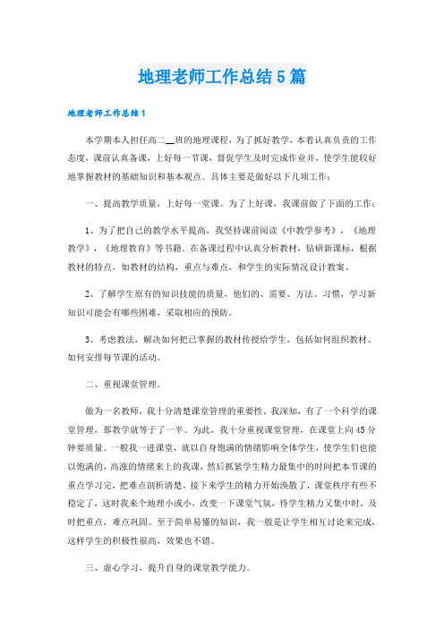 地理老师工作总结5篇