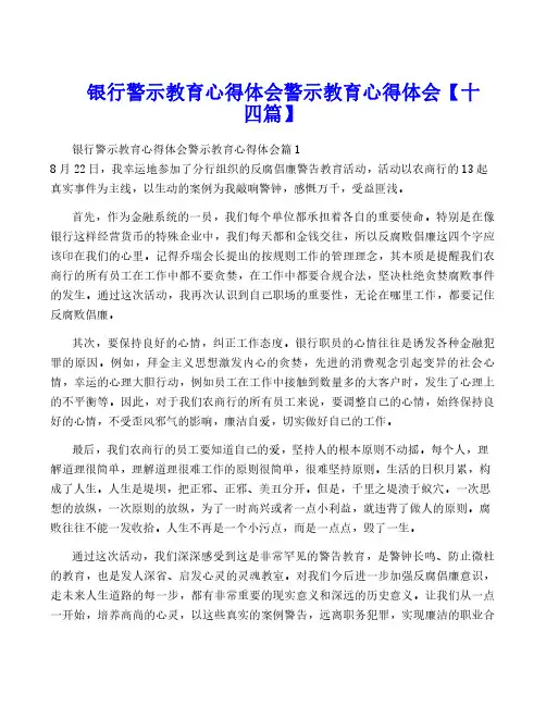 银行警示教育心得体会警示教育心得体会【十四篇】