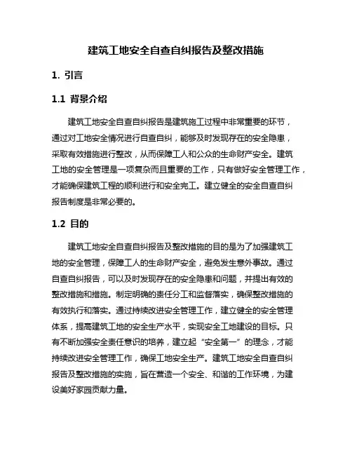 建筑工地安全自查自纠报告及整改措施