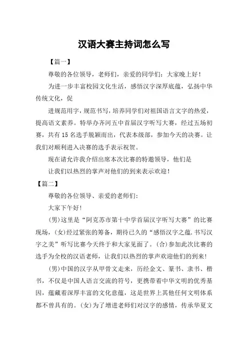 汉语大赛主持词怎么写