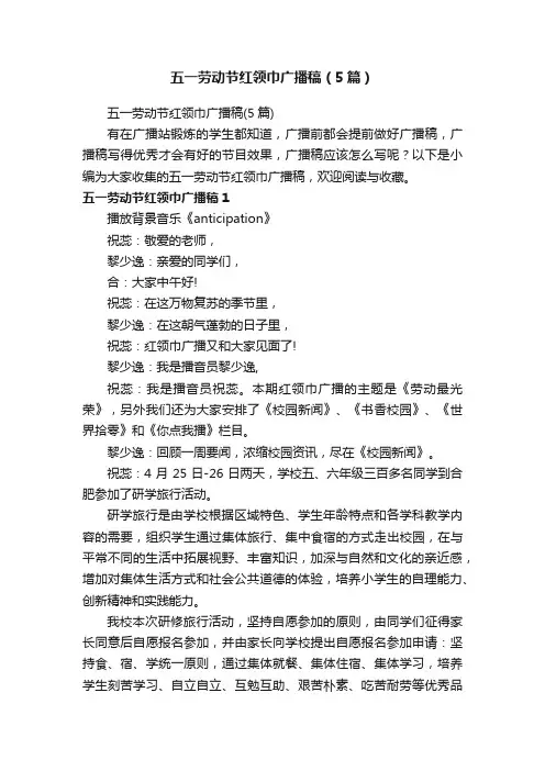 五一劳动节红领巾广播稿（5篇）
