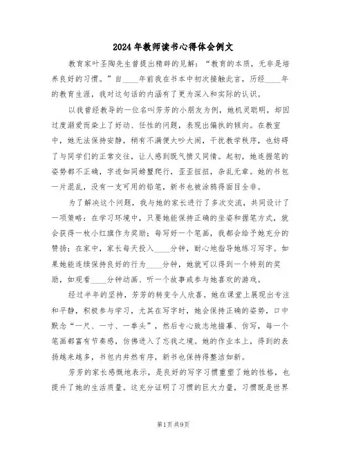 2024年教师读书心得体会例文（五篇）