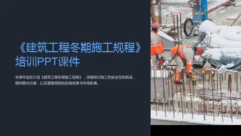 《建筑工程冬期施工规程》培训PPT课件