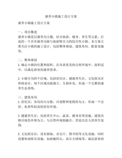 康养小镇施工设计方案