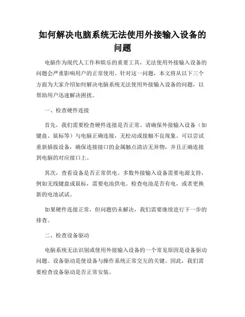 如何解决电脑系统无法使用外接输入设备的问题