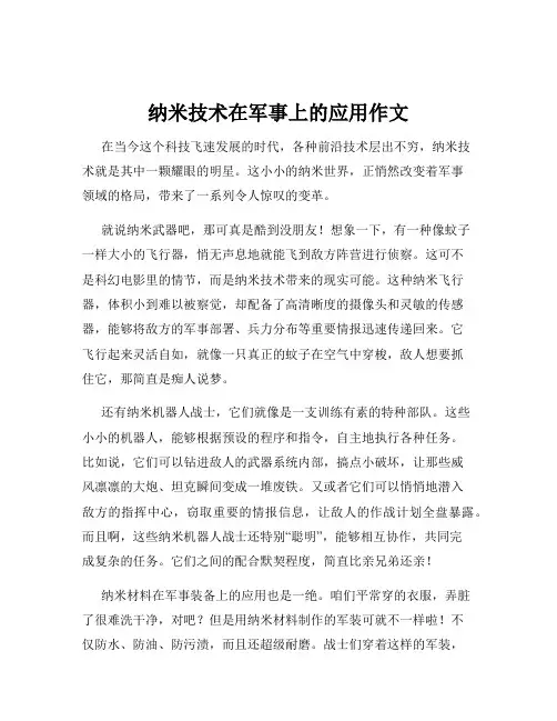 纳米技术在军事上的应用作文