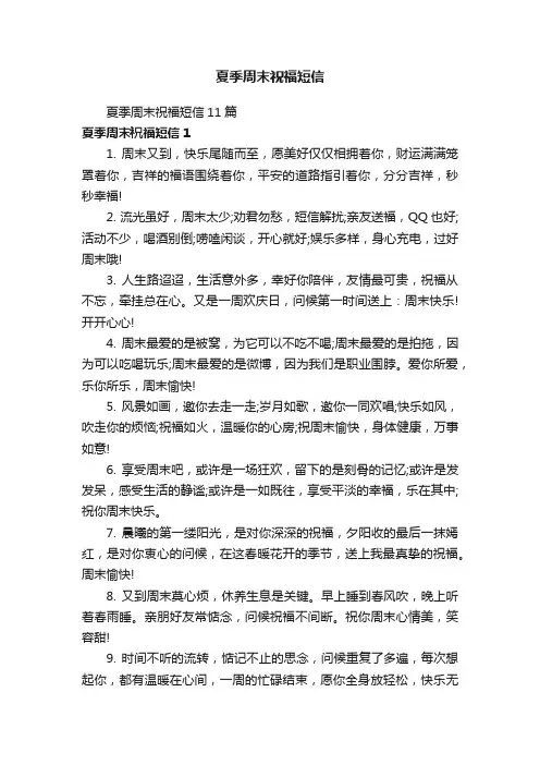 夏季周末祝福短信11篇