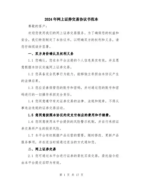 2024年网上证券交易协议书范本（5篇）